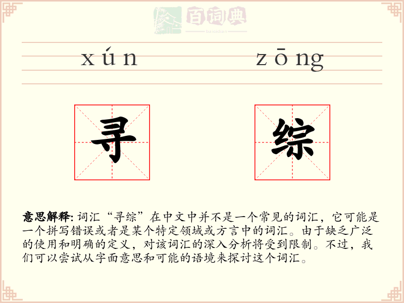 寻综