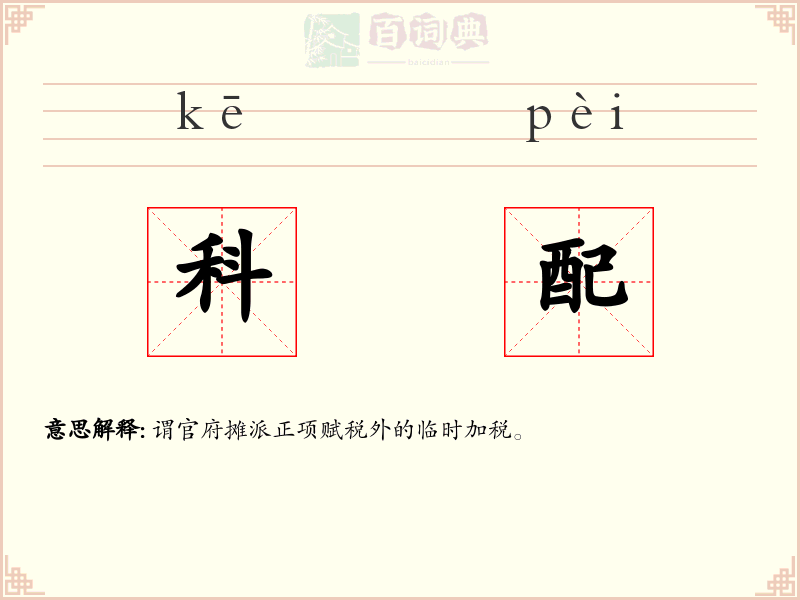 科配