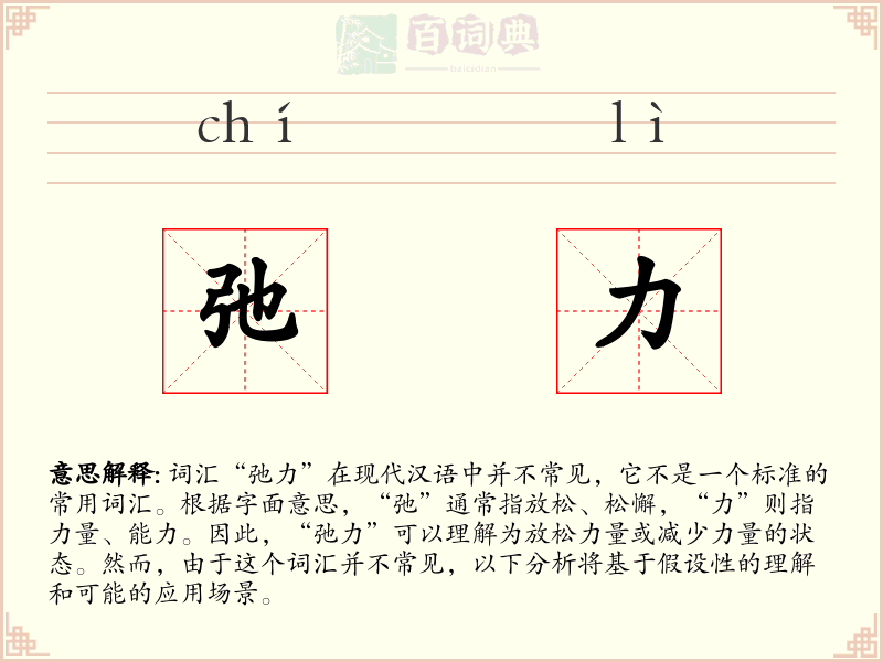 弛力