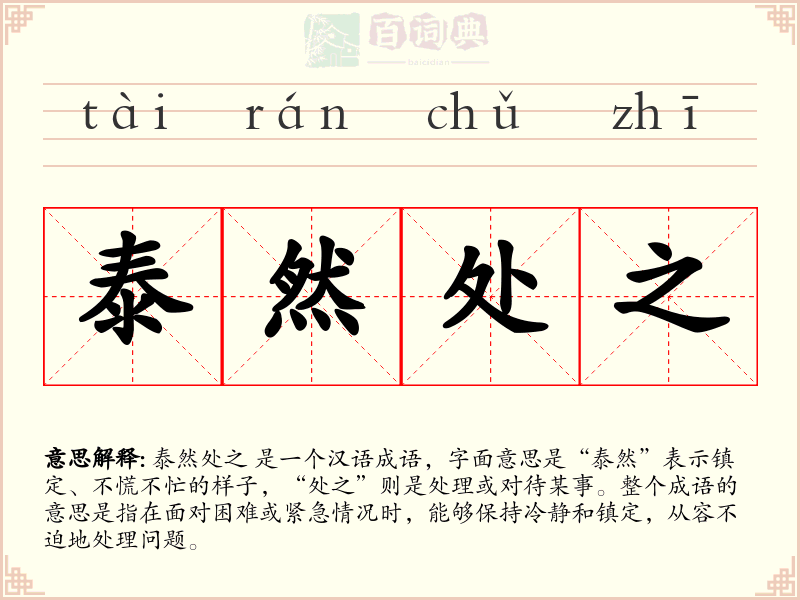 泰然处之
