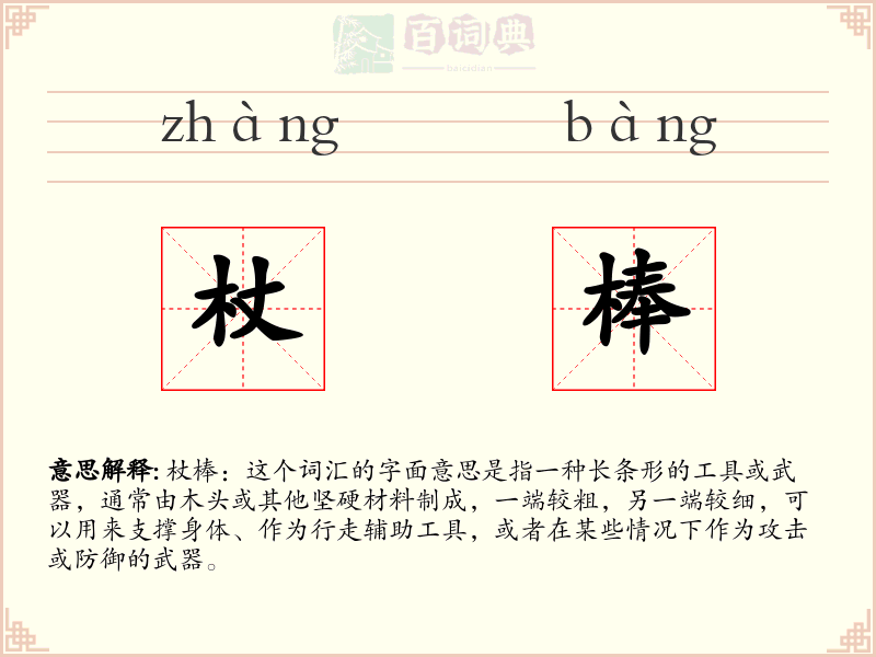 杖棒