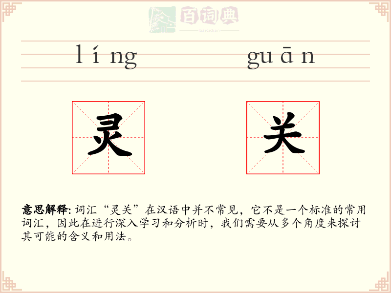 灵关