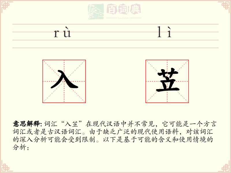 入苙