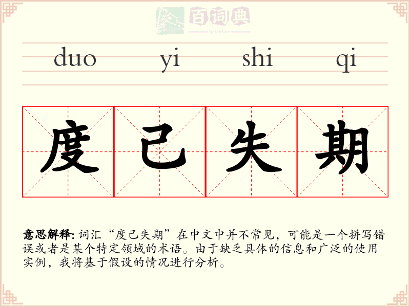 度己失期