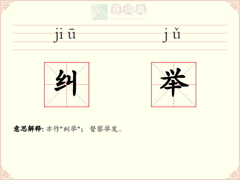 纠举