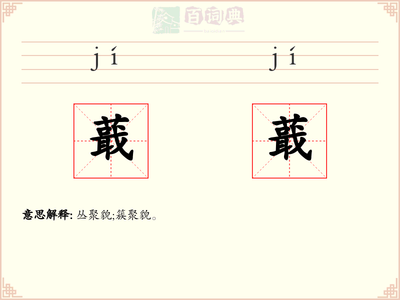 蕺蕺