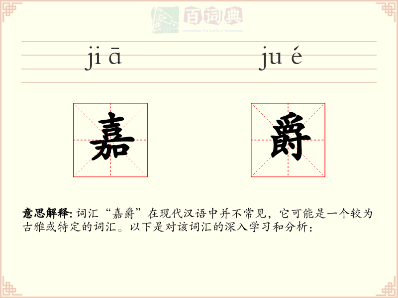 嘉爵