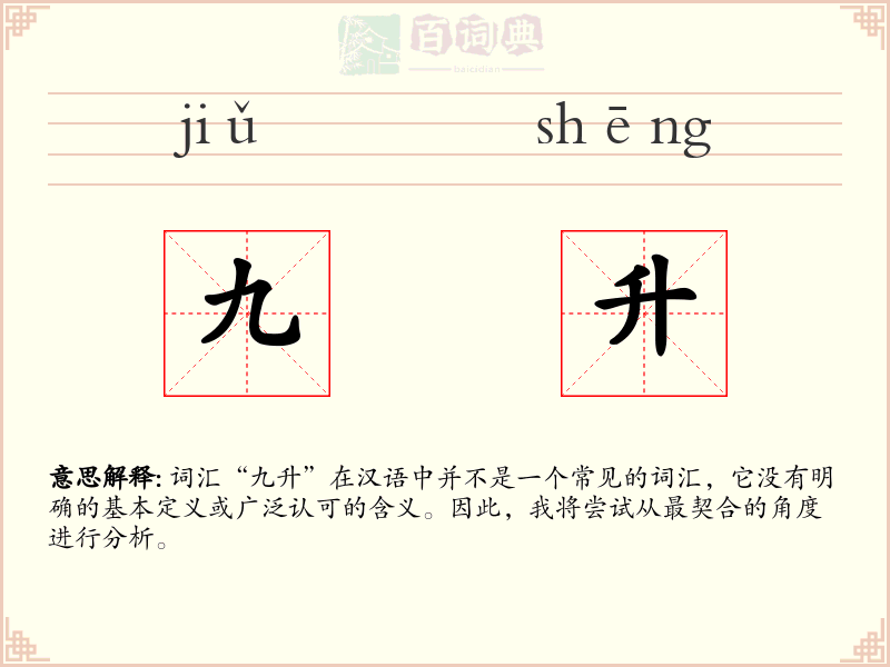 九升