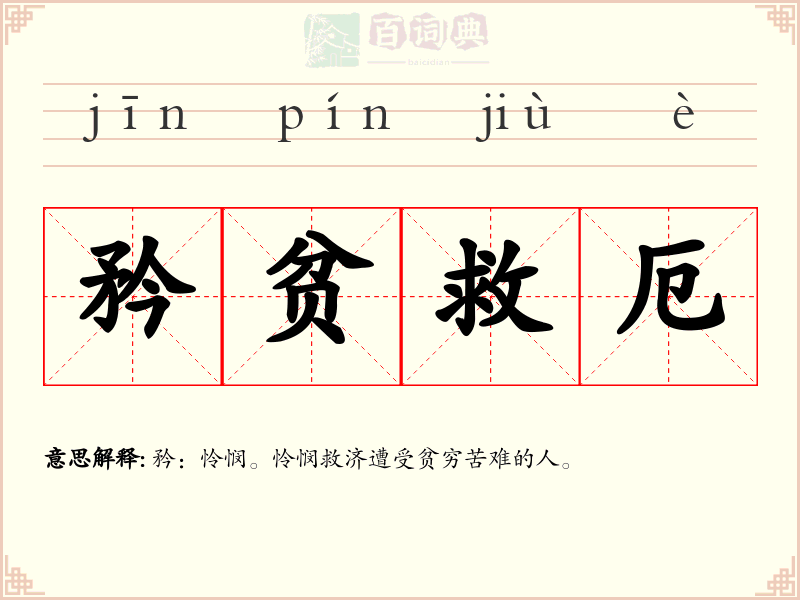 矜贫救厄