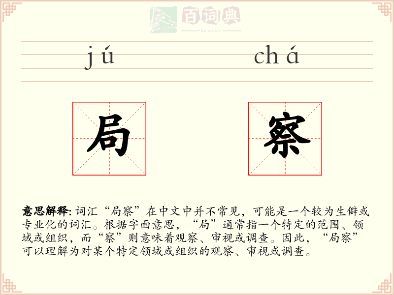 局察