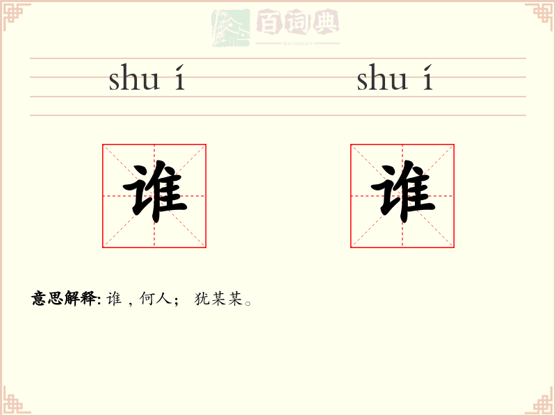 谁谁