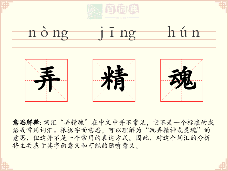 弄精魂