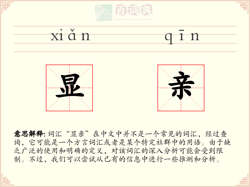显亲