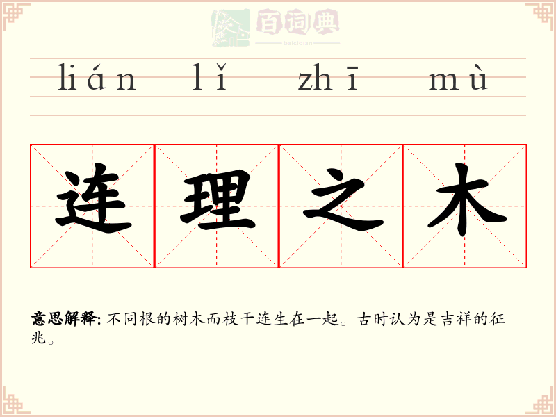 连理之木
