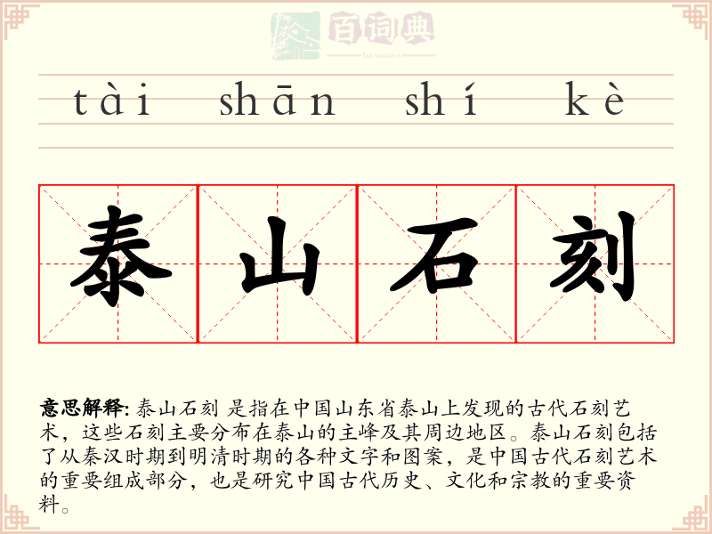 泰山石刻
