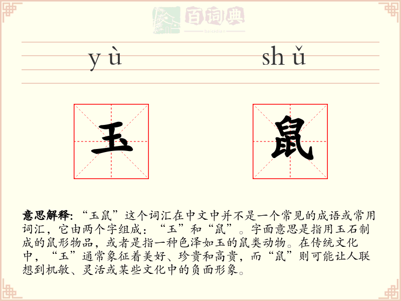 玉鼠