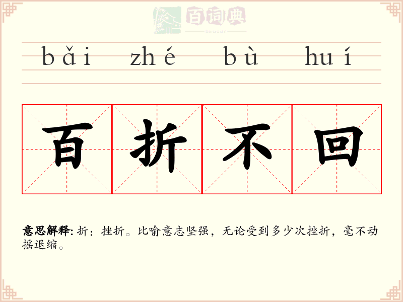 百折不回