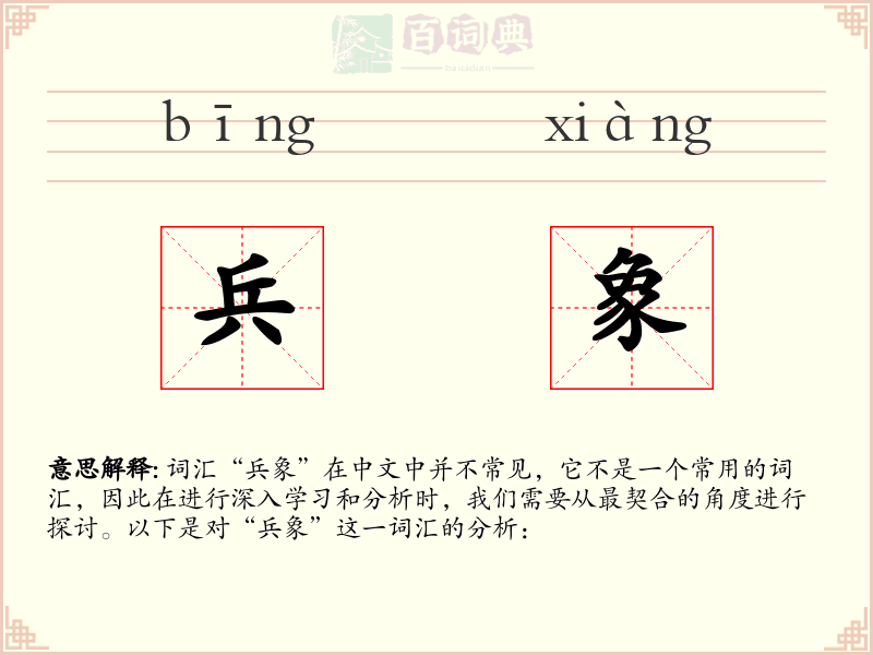 兵象