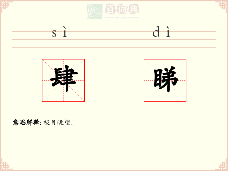 肆睇