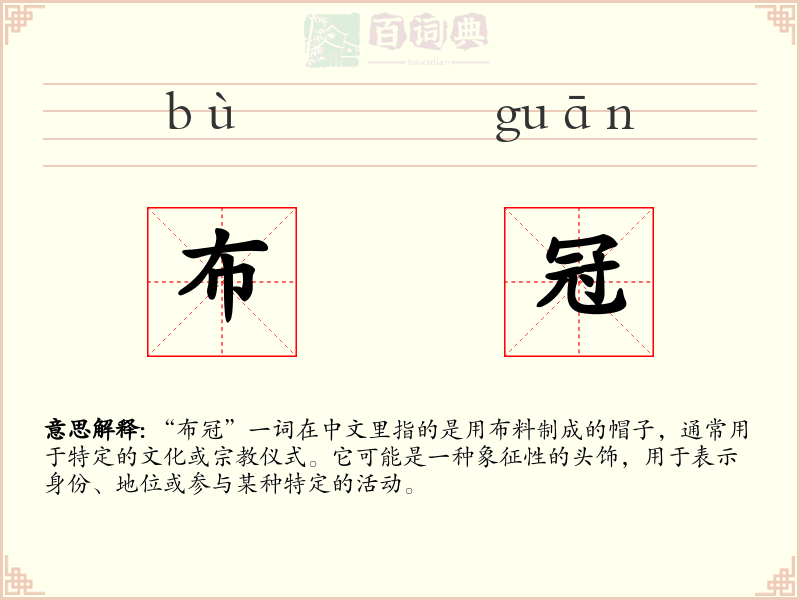 布冠