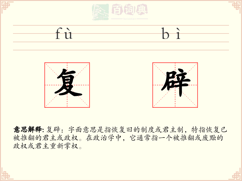 复辟