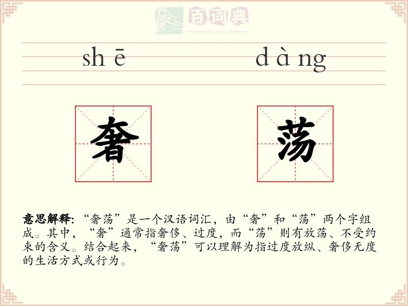 奢荡