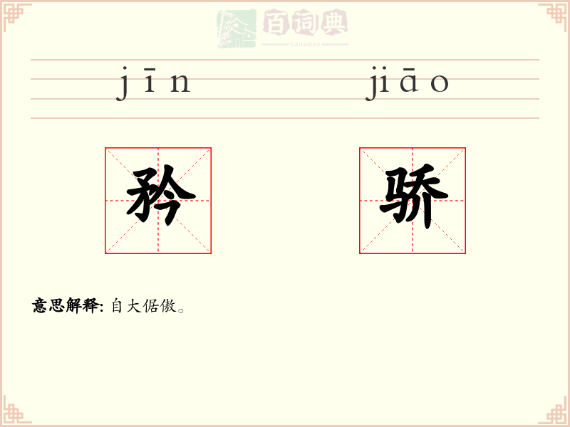 矜骄