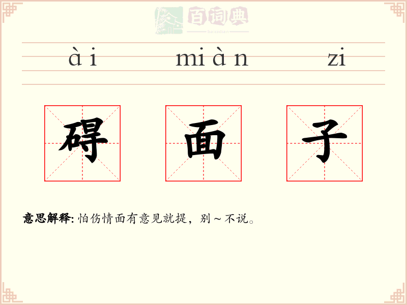 碍面子
