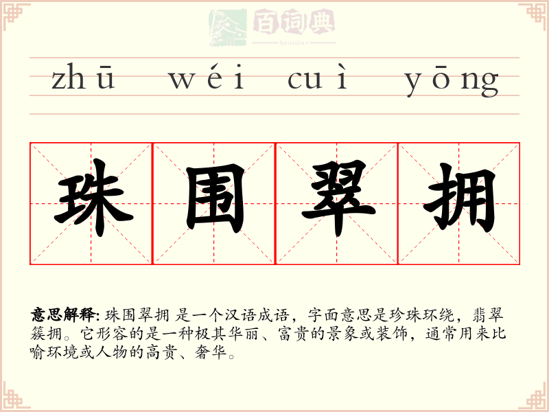 珠围翠拥