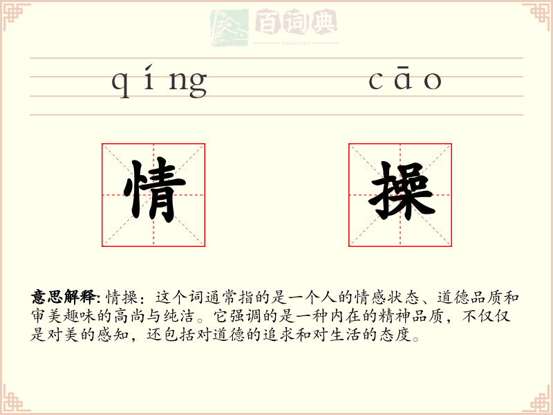 情操