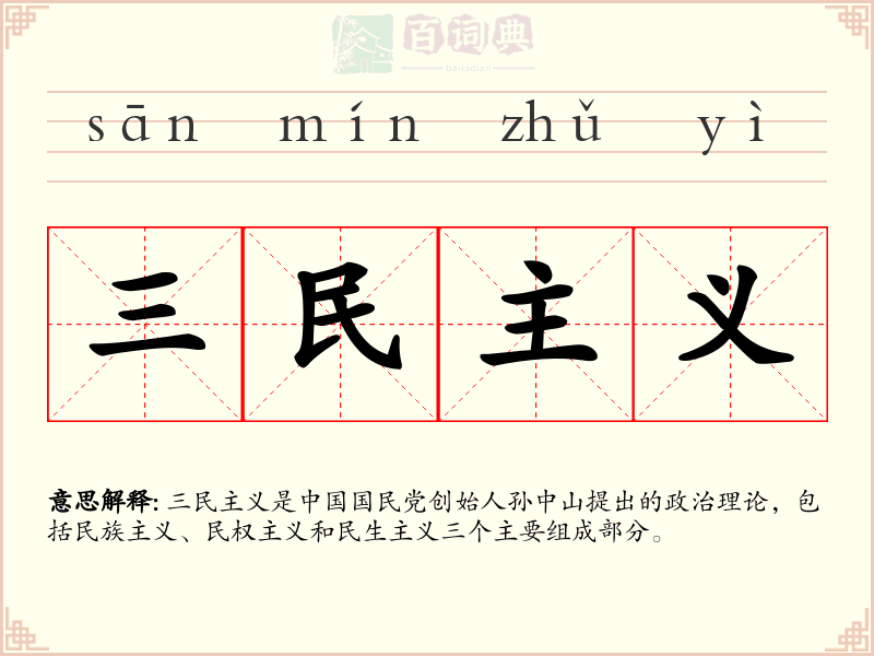 三民主义
