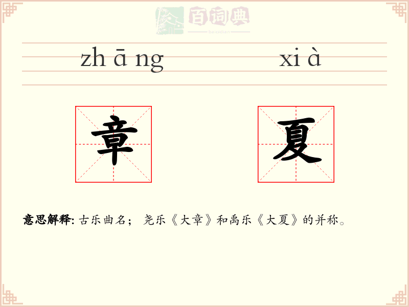 章夏