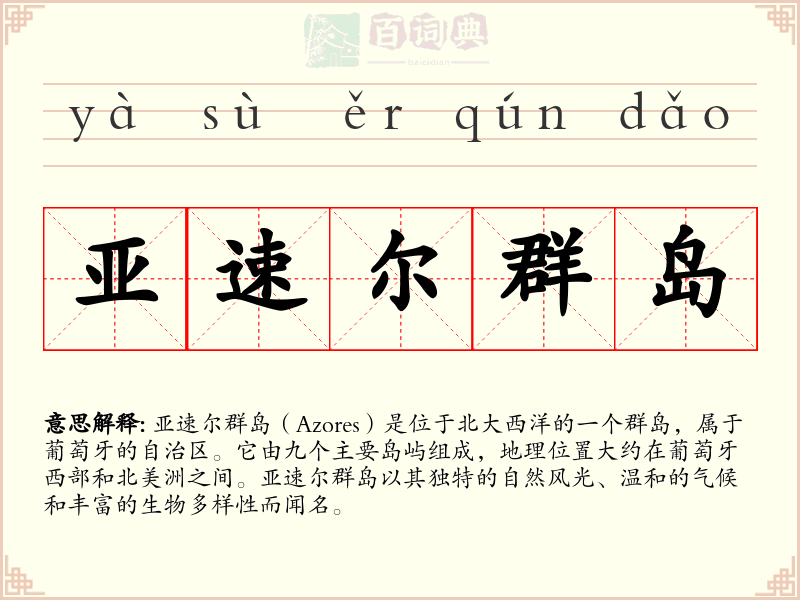 亚速尔群岛