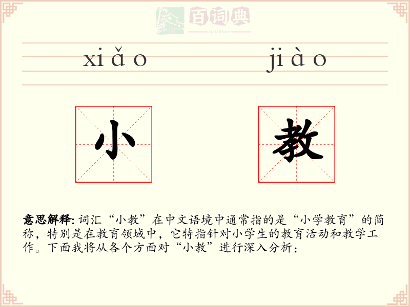 小教