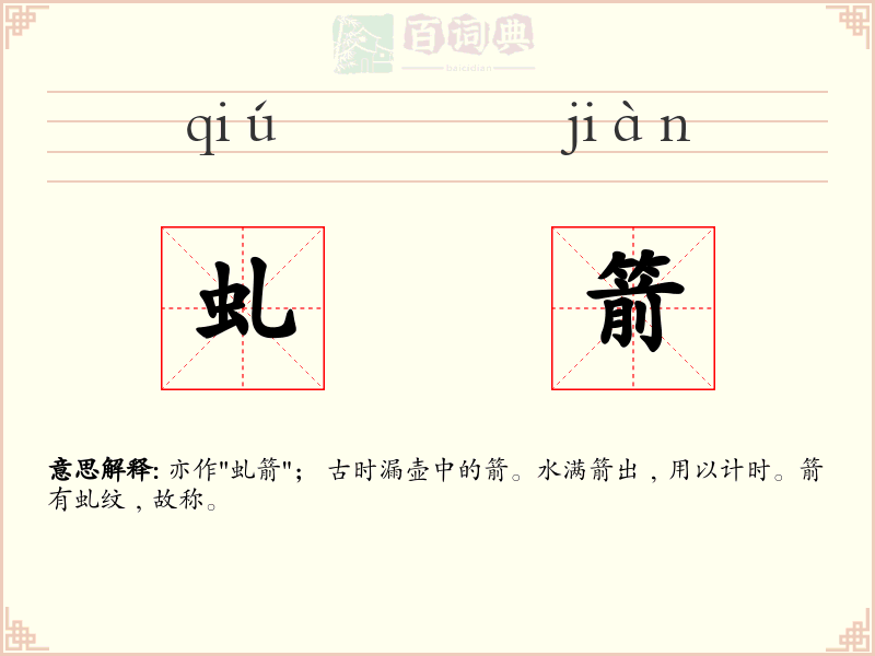 虬箭