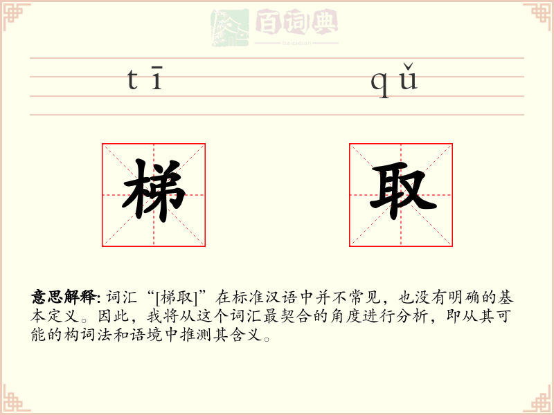 梯取