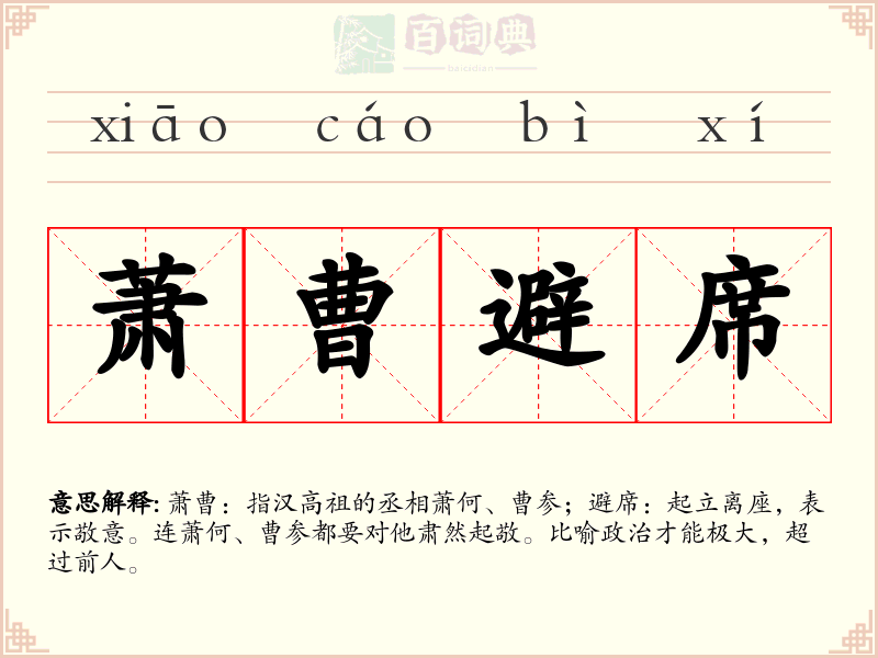 萧曹避席