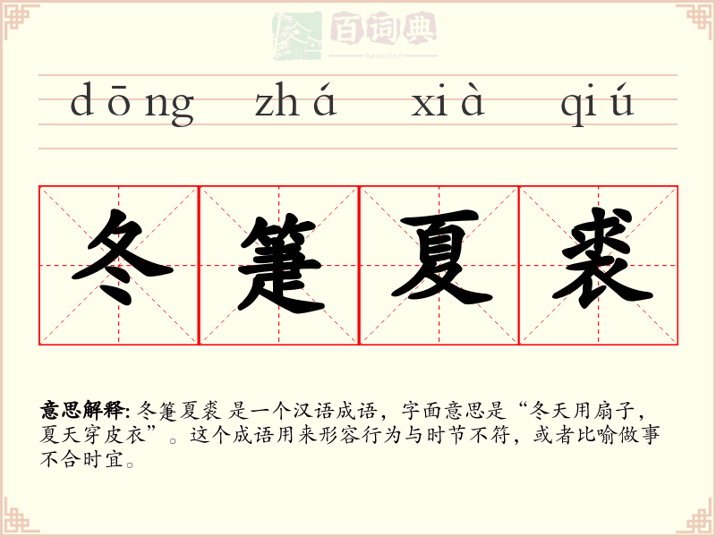 冬箑夏裘