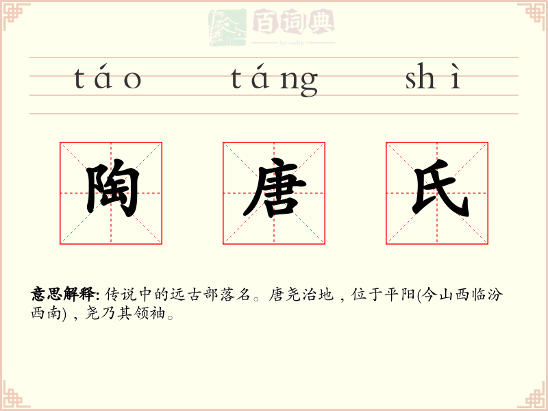 陶唐氏
