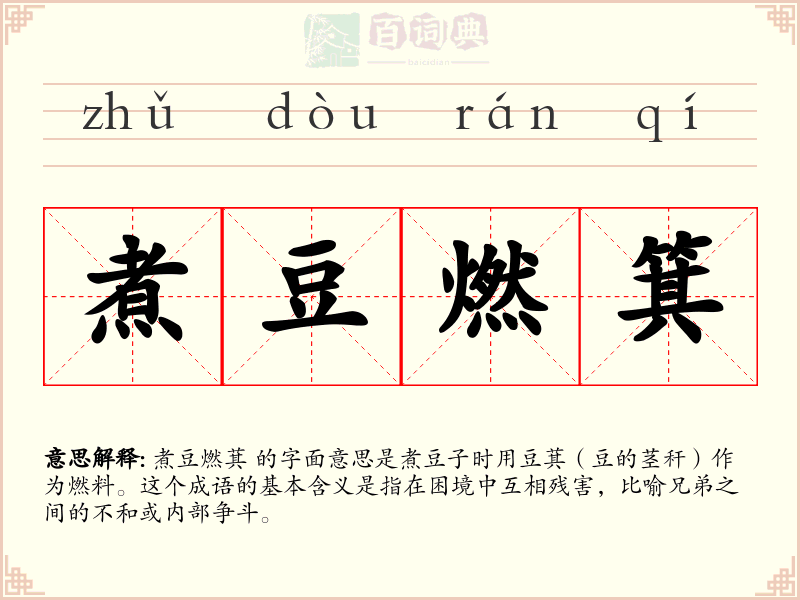 煮豆燃箕
