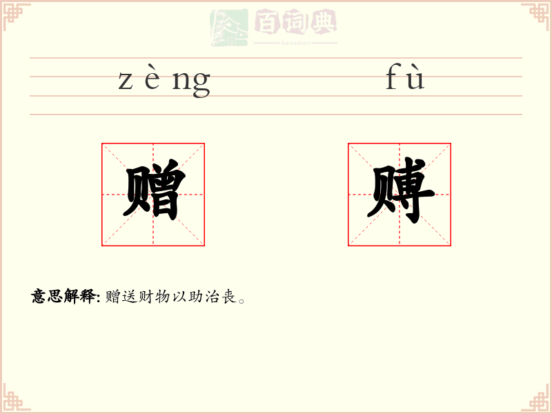 赠赙