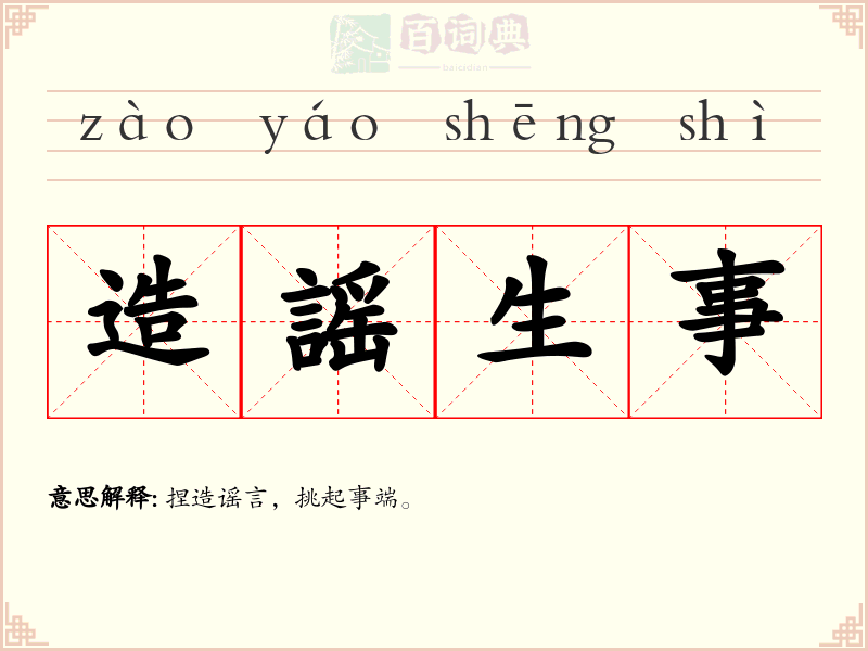 造謡生事