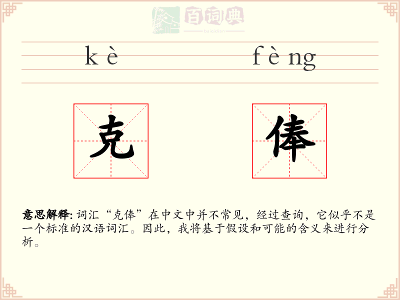 克俸