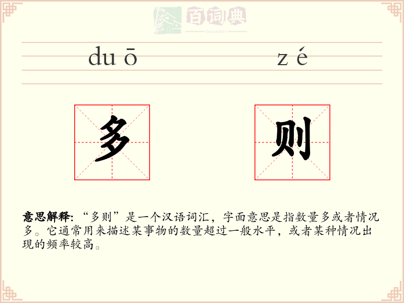 多则
