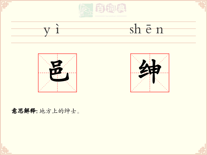 邑绅