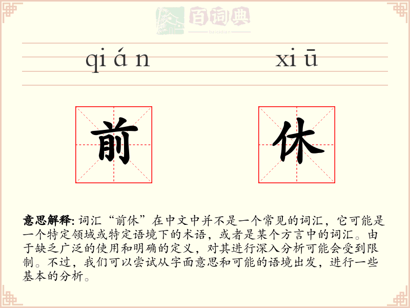 前休
