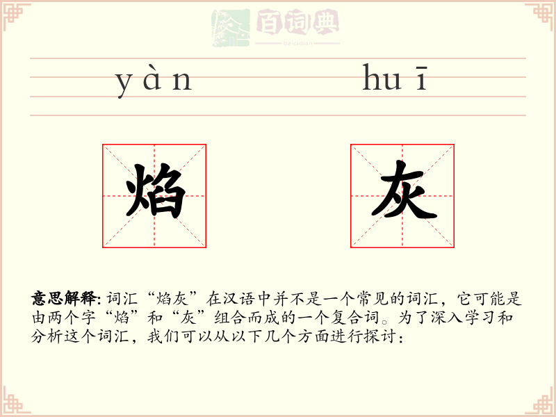 焰灰
