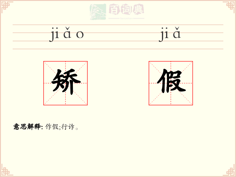 矫假