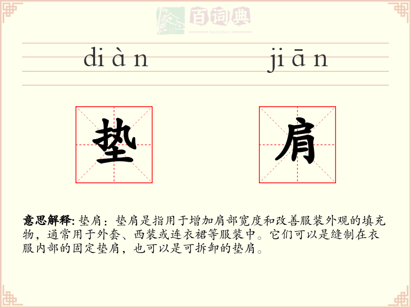 垫肩