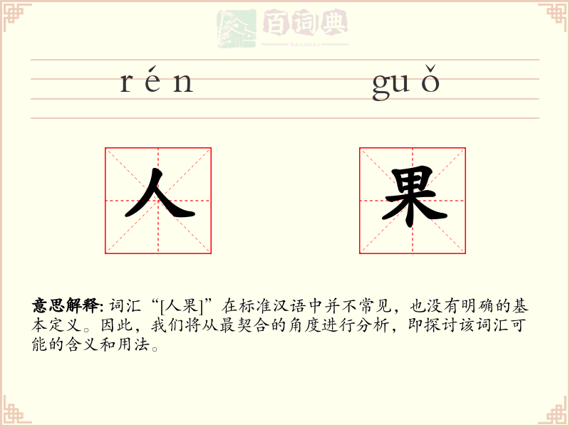 人果